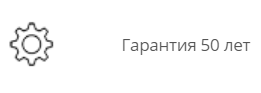 Гарантия 50 лет Гарантия 50 лет