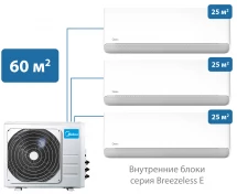 Мульти сплит-система Midea 60 м² на 3 комнаты 25+25+25 Breezeless E